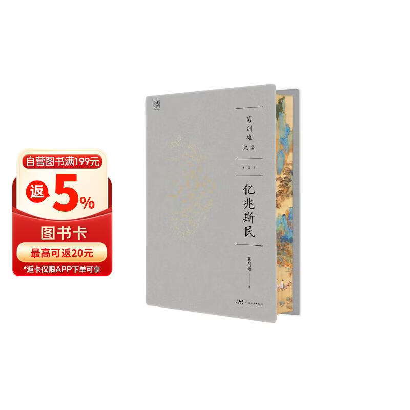 葛剑雄文集② 亿兆斯民 万有引力书系【刷边】