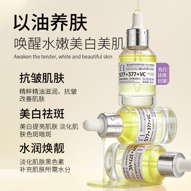 花月情研究院377+577美白祛斑溶斑精华油30ml 保湿舒缓护肤油 以油养肤 1瓶装溶斑精华油【试用装】