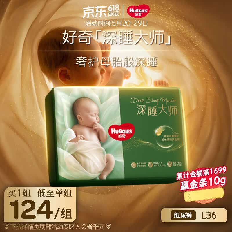 好奇（Huggies）深睡大师纸尿裤L36(9-14kg)尿不湿【奢护深睡】