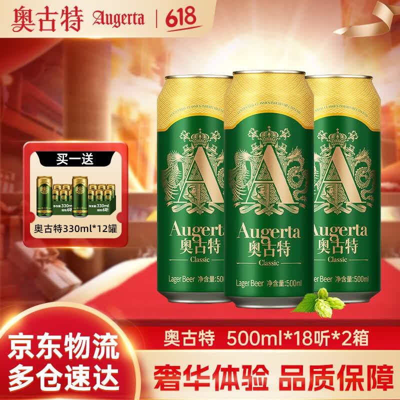 奥古特(Augerta)奥古特经典啤酒整箱装过节送礼原麦汁浓度12°P 500mL 18罐 2箱装(到手共36罐) 京东折扣/优惠券