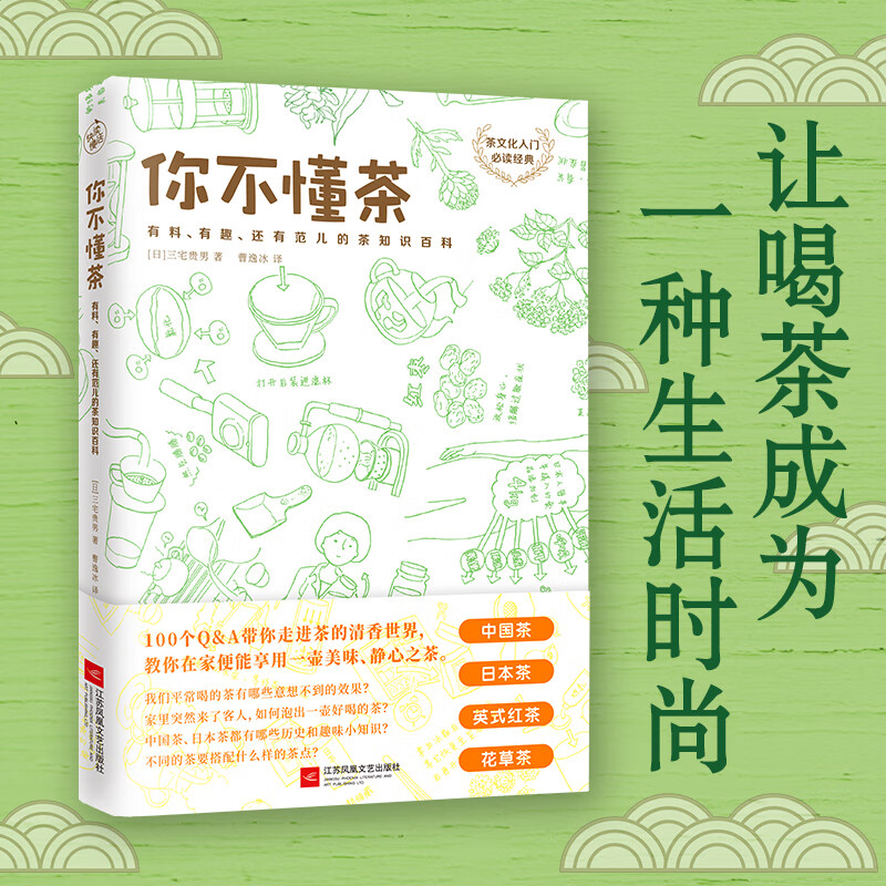 你不懂茶 茶文化入门 经典 日本插画师精心手绘300余幅插图 时尚有料有趣的茶知识 茶文化科普书籍
