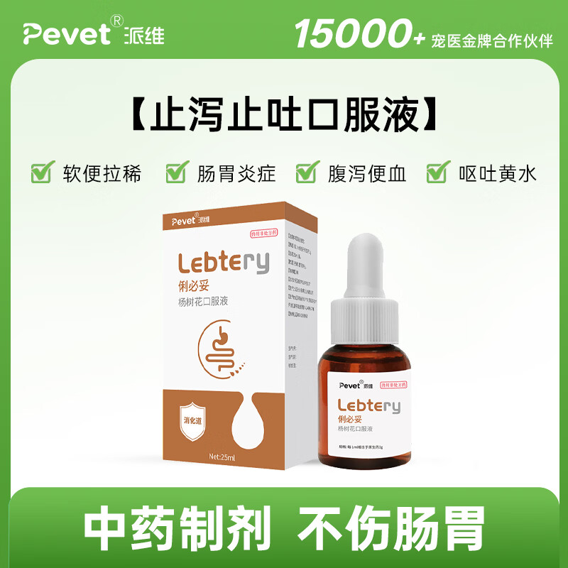 派维俐必妥杨树花口服溶液宠物调理肠胃呕吐拉稀猫咪狗狗幼犬幼猫 25ml*1瓶 【止泻止吐口服液】