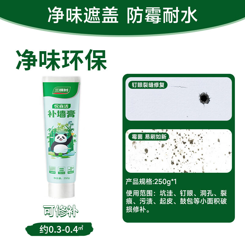 三棵树漆（SKSHU）三棵树补墙膏墙面修补膏净味防潮防霉耐水纯白色修复腻子去污神器 【净味环保】补墙膏250克 250g*1件