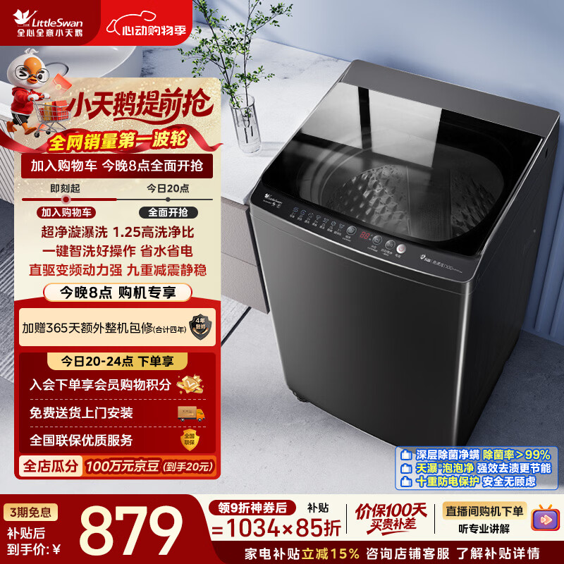 小天鹅（LittleSwan）波轮洗衣机全自动家用 10KG 直驱变频 TB100V26DT 以旧换新 国家补贴 京东自营 一级能效