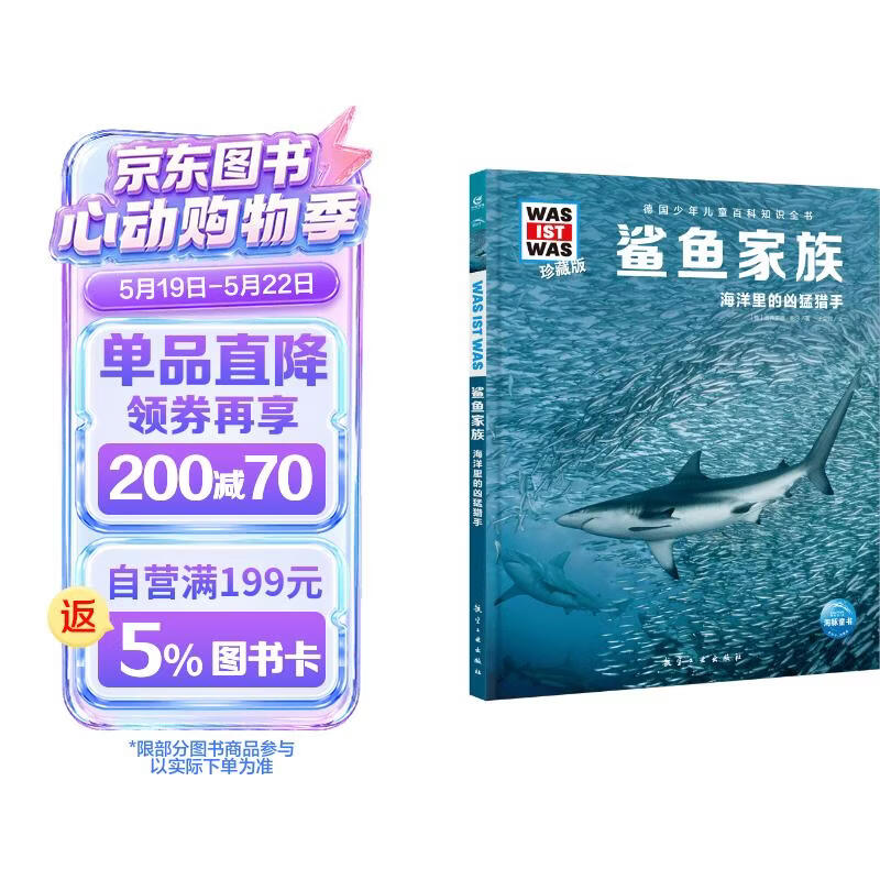 德国少年儿童百科知识全书第1辑 鲨鱼家族 德百精装珍藏版什么是什么wasistwas百科全书 7-10岁一年级二年级小学生儿童科普科学知识大百科课外阅读书籍 