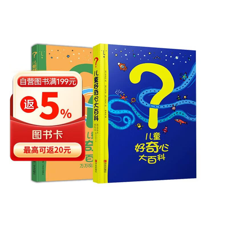 儿童好奇心大百科1+2（畅销15年儿童科普绘本 满足孩子好奇心 提高科学素养 套装2册 ）六一儿童节礼物女孩男孩 