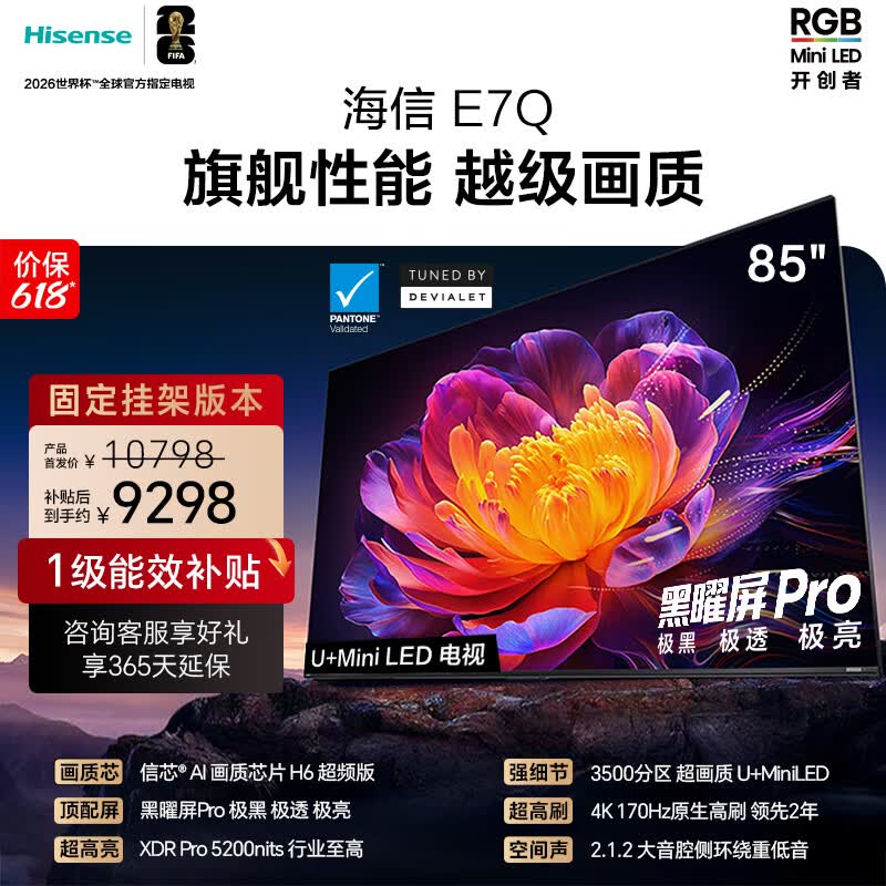 海信电视【价保618】E7Q 85英寸【送装一体-固定挂架】信芯芯片H6超频版 黑曜屏Pro XDR5200nits