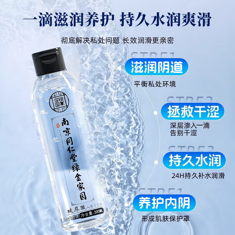 南京同仁堂润滑液夫妻用润滑油成人房事用免洗可舔持久超滑缓解干涩润滑剂 200ml 人体润滑剂阴道中老年女性私处玻尿酸官方正品 女人同房阴道专用高謿液情趣用品床上助爱工具非医用