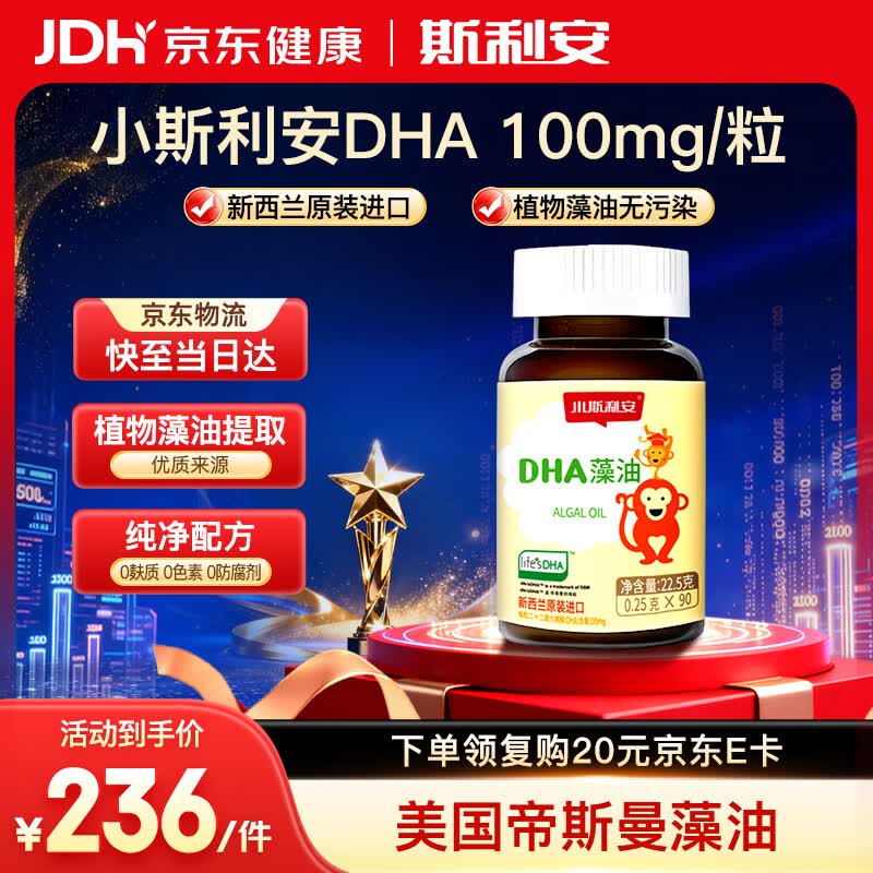斯利安小斯利安DHA婴幼儿童孕妇dha藻油软胶囊 0岁以上适用 90粒*1瓶