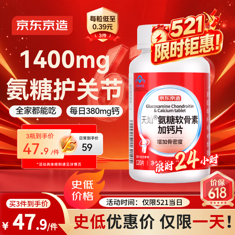 京东京造氨糖软骨素钙片红瓶120片盐酸氨基葡萄糖硫酸高钙补钙成人中老