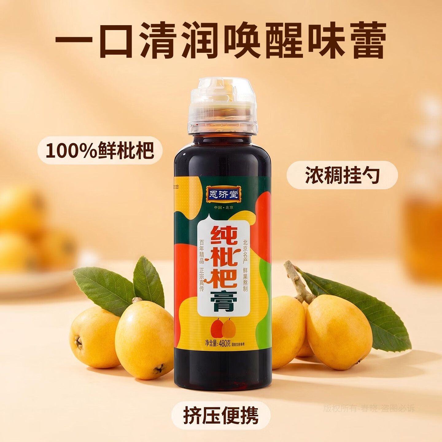 恩济堂纯枇杷膏480g北京特产传统药食同源滋补礼品儿童宝宝通用伴手礼物 纯枇杷膏 480g*1瓶