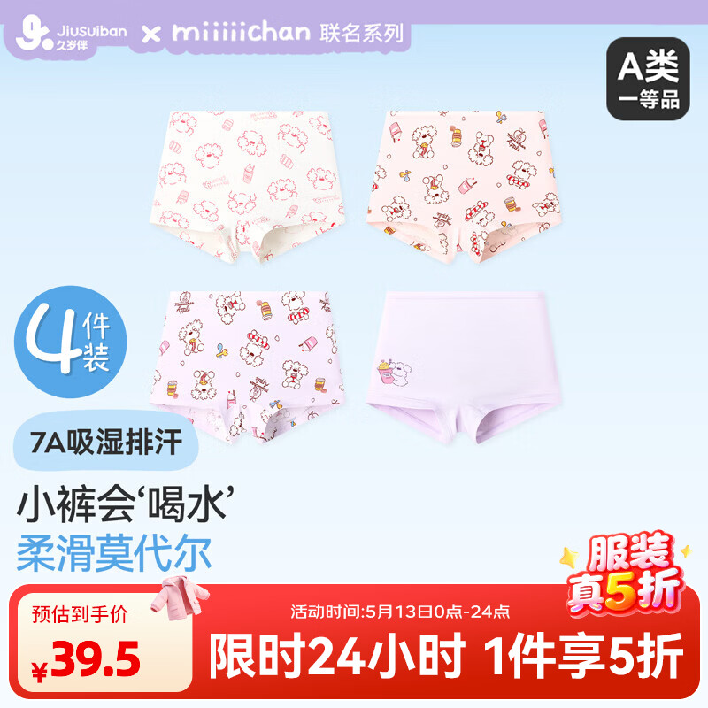 久岁伴miiiiichan联名女童平角裤4条 39.5元 - 线报酷