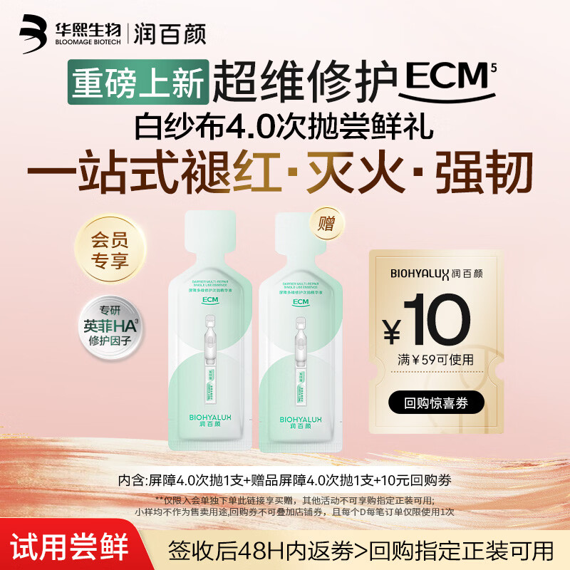 润百颜华熙生物屏障多维修护次抛精华液1.5ml/支修护舒缓保湿护肤品试用