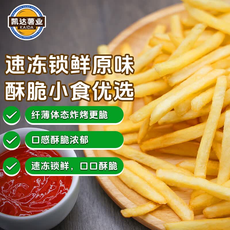 凯达薯业1/4'香脆冷冻细薯条半成品 4斤/袋空气炸锅油炸食品方便菜肴速食