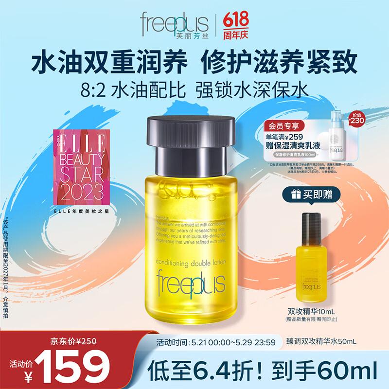 芙丽芳丝（Freeplus）精华液臻调双攻液早晚保湿男女士50ml（有效期至27年1月）