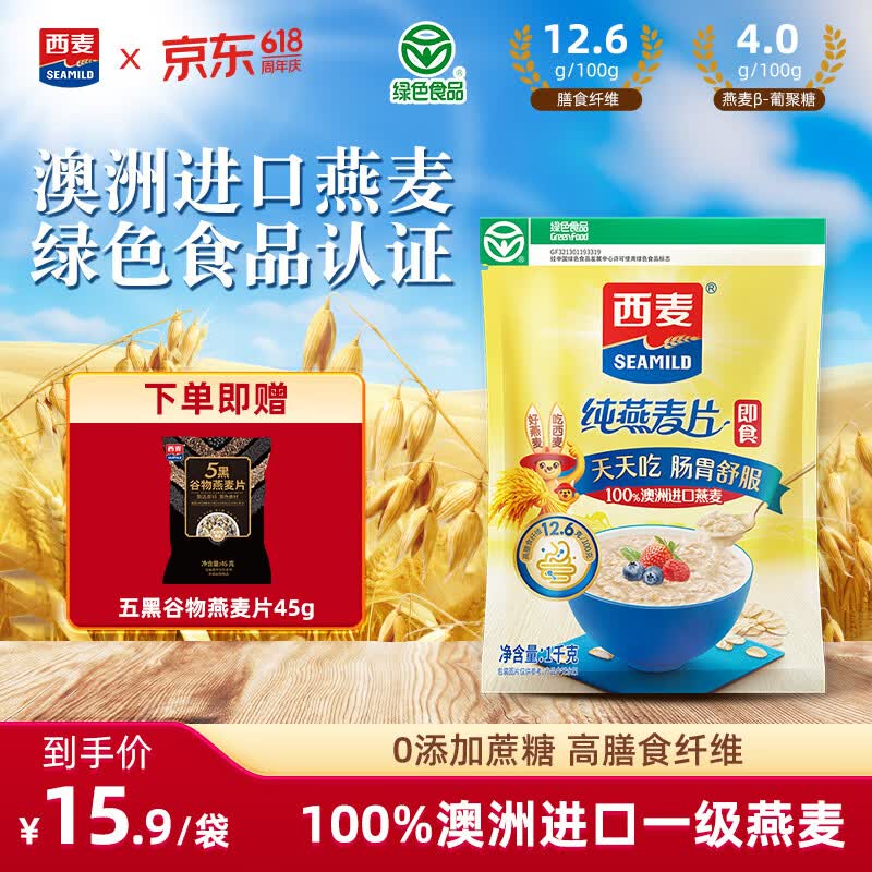 西麦 即食纯燕麦片 未添加蔗糖早餐冲泡即食养胃冲饮谷物营养代餐食品 【绿色食品认证】1000g*1袋+赠45g五黑燕麦片