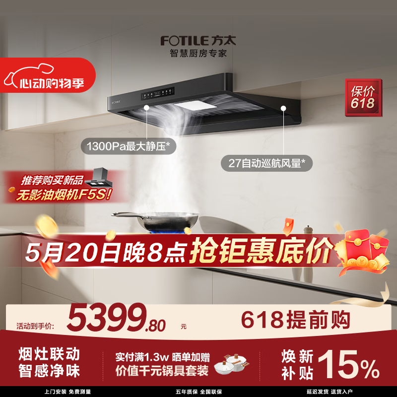 方太【保价618】F5+03-TEK20联动烟灶套装 27风量智感净味油烟机+5.2kW火力70%热效率定时防干烧灶