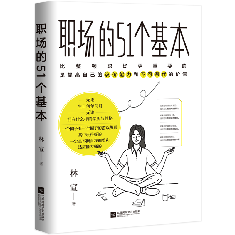 职场的51个基本（&ldquo;职场花路&rdquo;修筑指南：全方位覆盖打工人的职场需求，&ldquo;51+15&rdquo;个策略助你查漏补缺，提升自我，玩转职场！）
