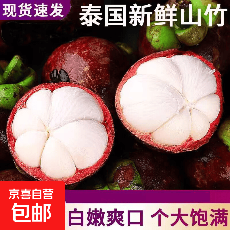 快快果味浓郁进口山竹净果3斤 29.9元 - 86线报