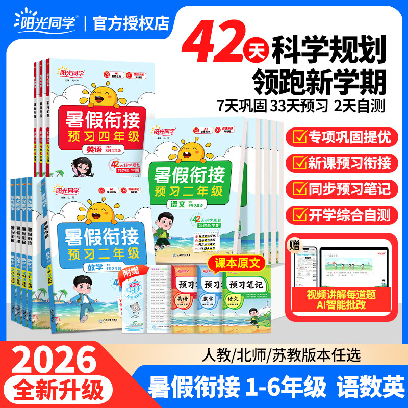 阳光同学2026新版暑假衔接语文数学英语一升二升三升四升五升六123456年级暑假作业暑假阅读暑假练字帖专项练习 领跑一年级【幼小衔接】 暑假衔接【数学人教版】