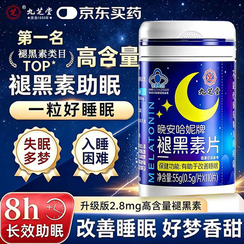 九芝堂褪黑素 维生素b6改善睡眠失眠高含量110片退黑色素助睡眠安眠成人