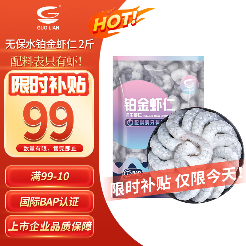 GUO LIAN国联 无人工保水剂铂金虾仁 净重2斤 112-132只 京东虾仁品质保障
