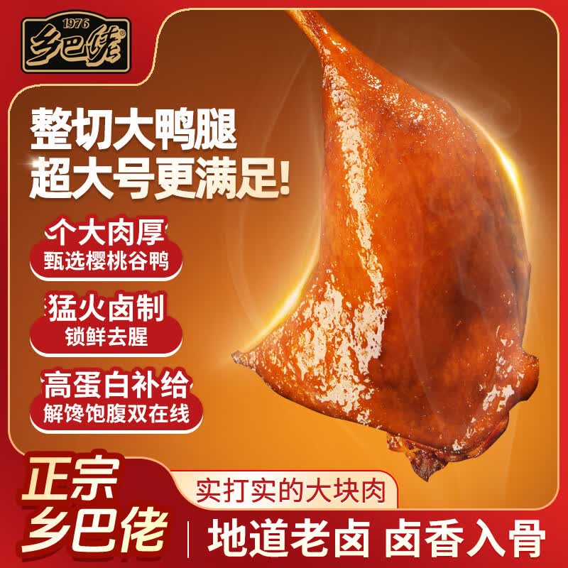 乡巴佬鸭腿官方旗舰店开袋即食盐焗麻辣盐焗卤味零食非鸡腿整箱批发 【5袋-香卤味】鸭腿