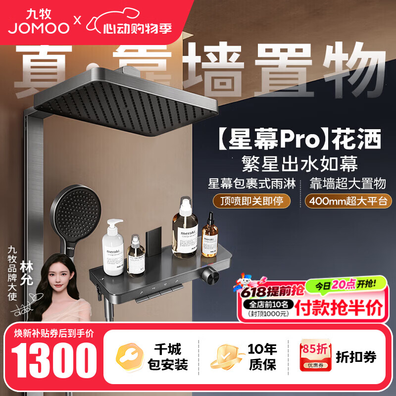 九牧（JOMOO）花洒淋浴套装钢琴按键大置物台淋浴喷头丝雨增压淋浴器  【丝雨花洒星幕版】36676