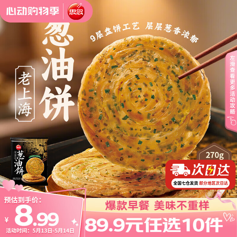 思念早餐任选半成品早餐面点早餐组合小笼包手抓饼烧麦馅饼速食方便 老上海葱油饼270g