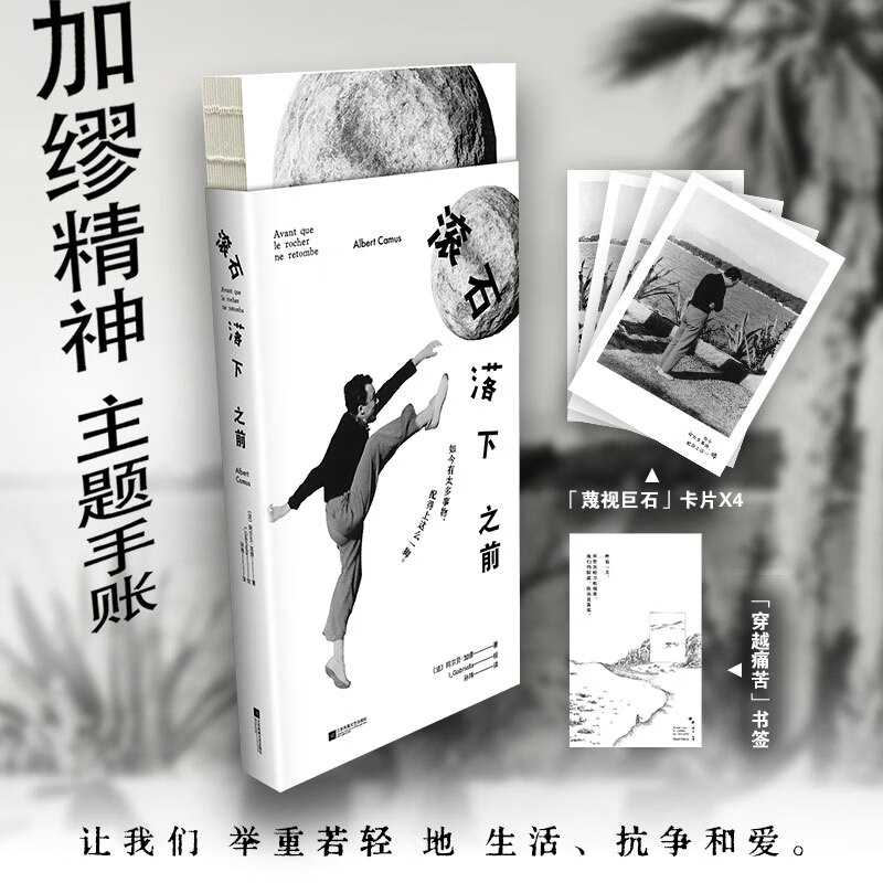 滚石落下之前 加缪精神主题手账 加缪文学世界深度探索，如今有太多事物，配得上这么一脚。踢飞那些消耗你的，留下你真正珍视的。 图书