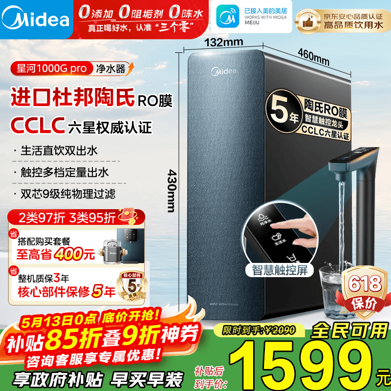 美的（Midea）净水器家用星河1000G PRO 5年长效陶氏RO反渗透0阻垢剂直饮机厨下式净饮机 鲜活零陈水