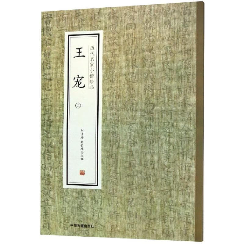 王宠(2)/历代名家小楷珍品