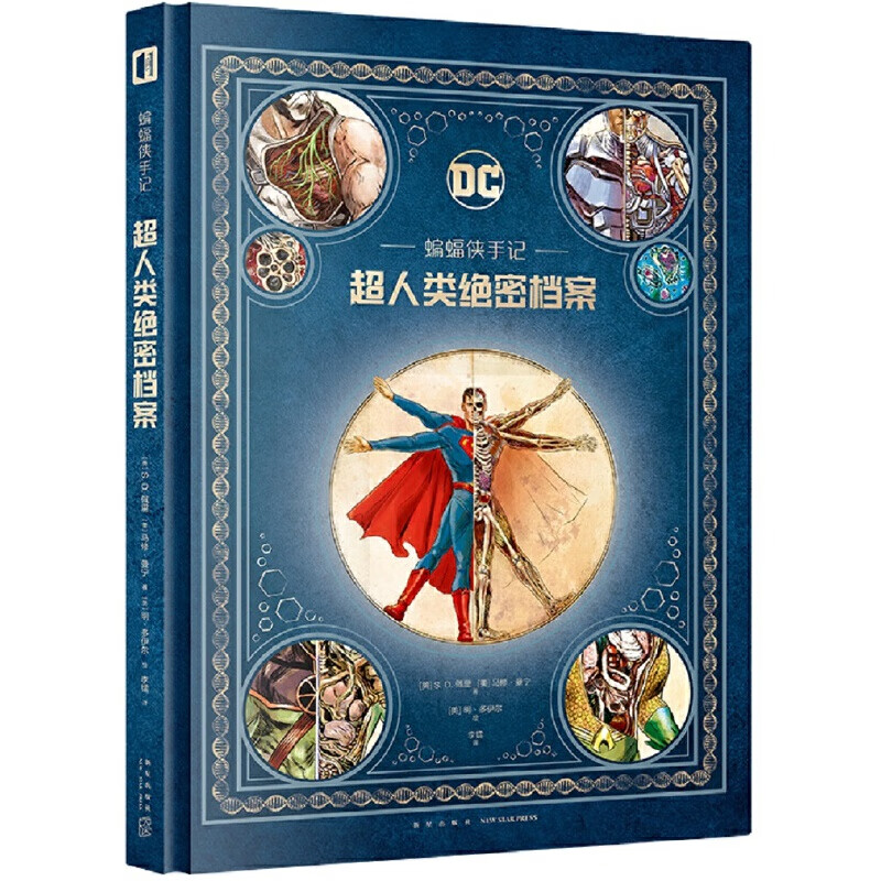蝙蝠侠手记(超人类绝密档案)(精)