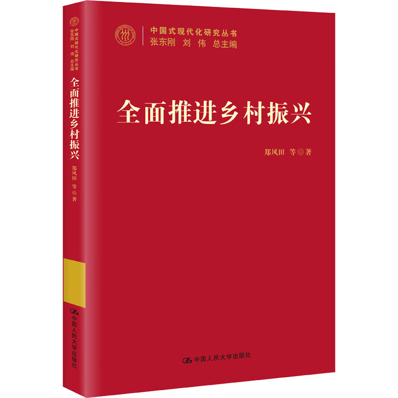 全面推进乡村振兴 郑风田 等 张东刚,刘