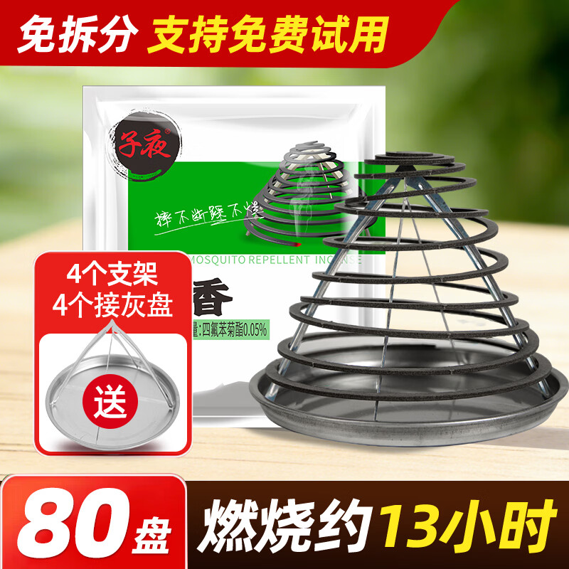 子夜蚊香灭蚊子神器室内家用多效驱蚊香盘饭店厨房酒店养殖场除蚊蝇香 【强效升级】80盘 (更划算) 【强效灭蚊虫,2026新升级,厂家直销,无效包退】