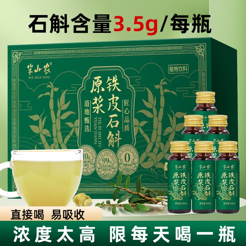 半山农铁皮石斛原浆300ml 霍鲜榨口服液瓶装山送长辈滋补营养品高端礼盒