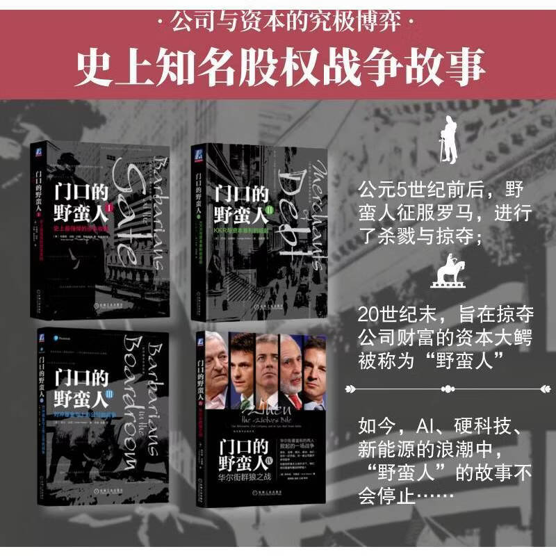 【正版包邮】门口的野蛮人1-4  套装4册 布赖恩·伯勒 著作 《纽约时报》经典畅销书 三十年经久不衰的金融名著 一场资本市场轰轰烈烈的“权力游戏” 机械工业出版社 当当官方旗舰店 财商通识图书