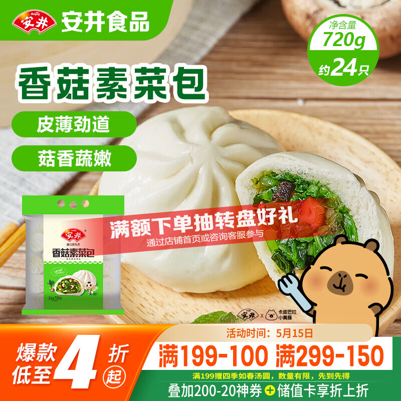 安井香菇素菜包 720g/袋 约24个 家庭装包子面点 速冻早餐半成品
