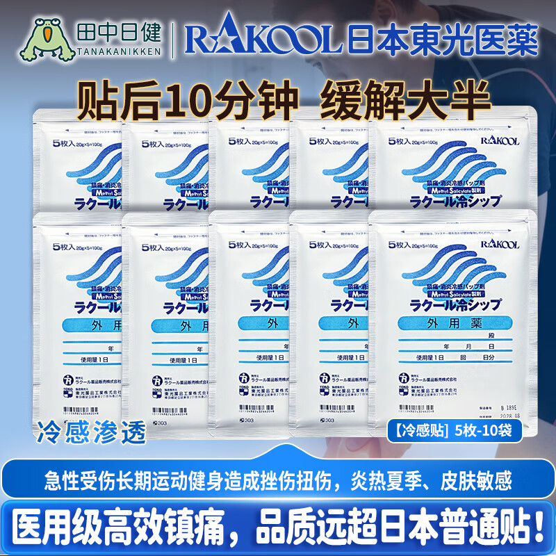 RAKOOL日本进口东光温感冷感消炎镇痛贴舒缓肩颈腰背肌肉关节不适成人外用贴中老年久坐腰肌劳损肩周僵硬家用膏药贴 冷感贴5枚*10袋 京东折扣/优惠券