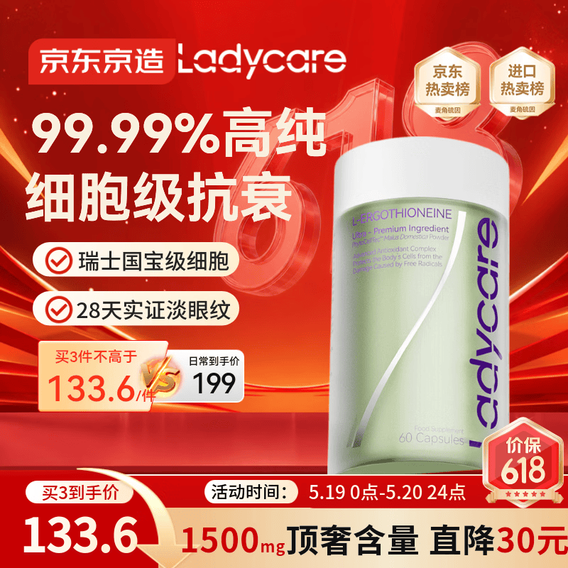J.ZAO京东京造*LADYCARE 高纯麦角硫因99.99%复配硒胶囊 抗衰美白送礼