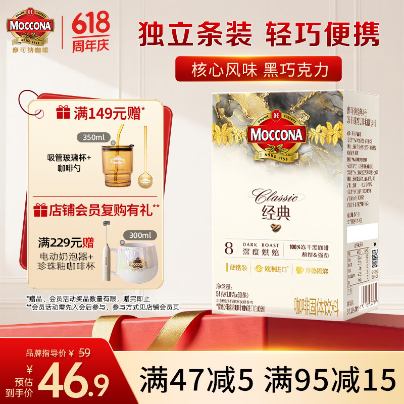 摩可纳（Moccona）经典8号冻干速溶黑咖啡1.8g*30条 深度烘焙 进口拿铁美式冷萃0糖