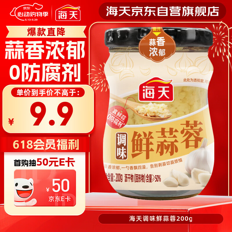 海天 蒜蓉酱 蒜泥酱 0添加防腐剂 鲜蒜蓉200g 火锅蘸料 调味凉拌