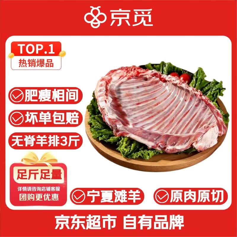 京觅 羊排宁夏滩羊肉 生鲜原切无脊羊肋排 净重3斤 清真礼品源头直发