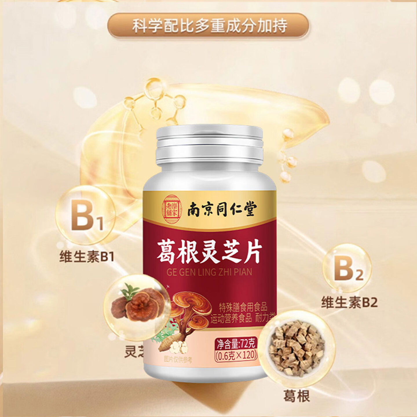 南京同仁堂葛根灵芝片0.6g*120片喝酒熬夜加班口苦干臭喝酒臭调理葛根片 1瓶体验装