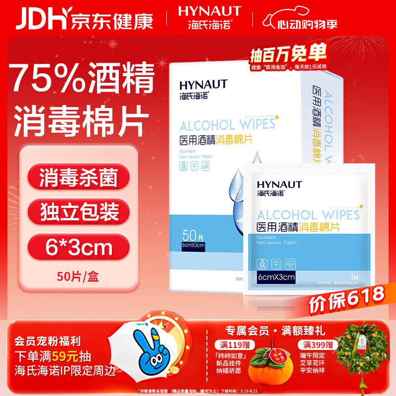 海氏海诺75%医用消毒棉片酒精棉片湿巾50片一次性使用消毒湿巾凑单6×3cm