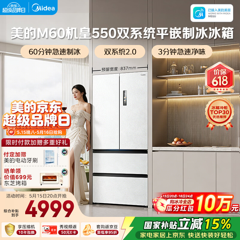 美的（Midea）M60机皇550法式四开门冰箱523L大容量超薄嵌入式双系统2.0除菌制冰白MR-550WUFIPZE国家补贴