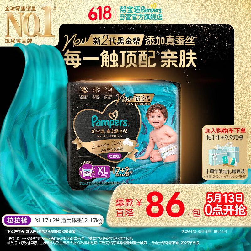 帮宝适添加真蚕丝新黑金帮拉拉裤XL17+2新生儿婴儿尿不湿夏季超薄尿裤