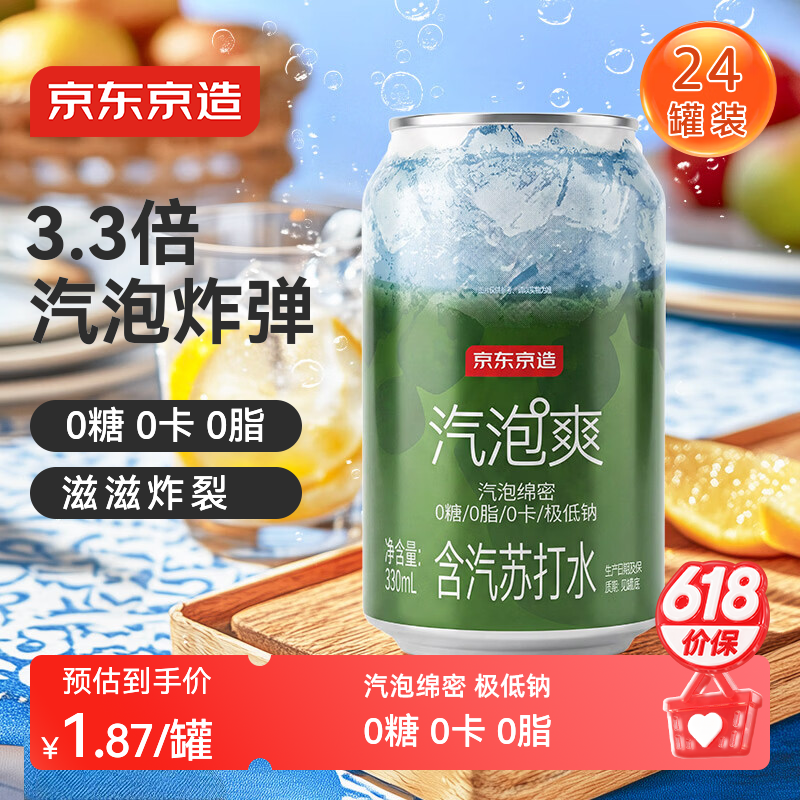 京东京造气泡苏打水饮料330ml*24罐0糖0脂0卡汽泡无糖原味整箱礼盒