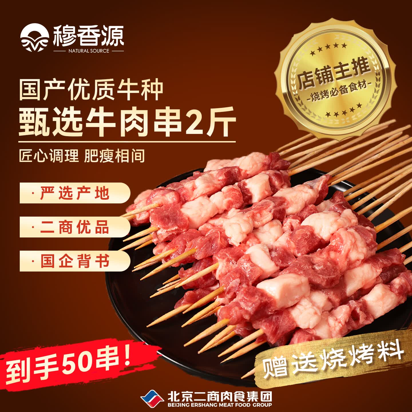 穆香源 甄选调理牛肉串2斤  烧烤食材 空气炸锅 清真品质生鲜牛肉