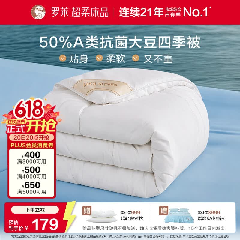 罗莱家纺 被子被芯 A类抗菌50%大豆蛋白纤维春秋被 200*230cm约4.2斤